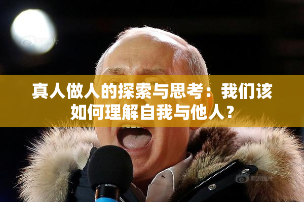 真人做人的探索与思考：我们该如何理解自我与他人？