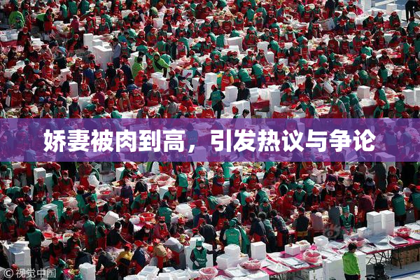 娇妻被肉到高，引发热议与争论
