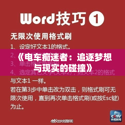 《电车痴迷者：追逐梦想与现实的碰撞》