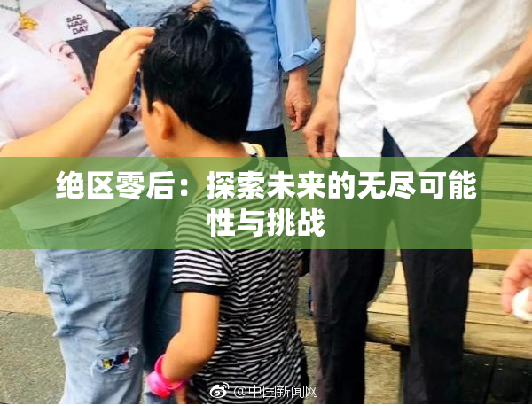 绝区零后：探索未来的无尽可能性与挑战