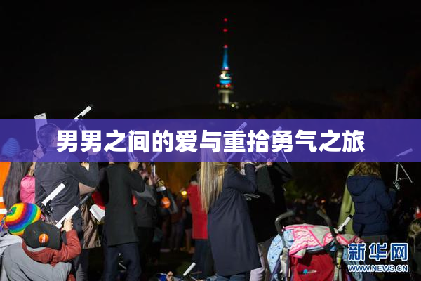 男男之间的爱与重拾勇气之旅