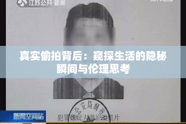 真实偷拍背后：窥探生活的隐秘瞬间与伦理思考