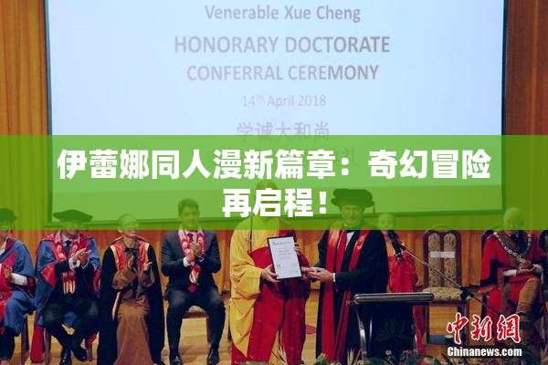 伊蕾娜同人漫新篇章：奇幻冒险再启程！