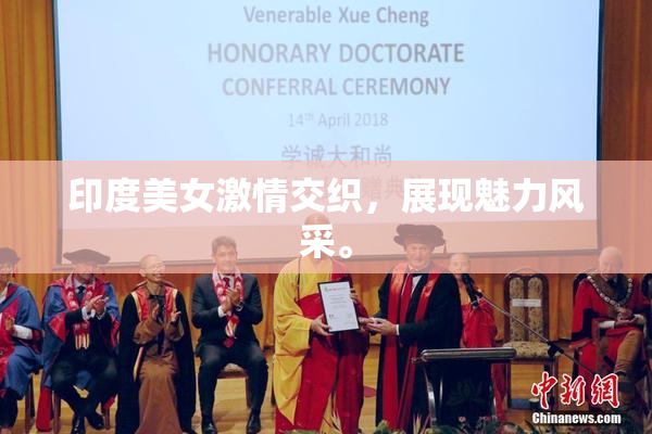 印度美女激情交织，展现魅力风采。