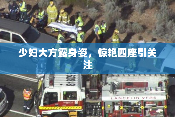 少妇大方露身姿，惊艳四座引关注
