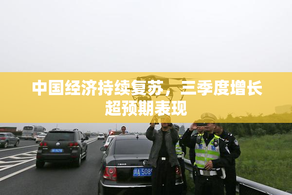 中国经济持续复苏，三季度增长超预期表现