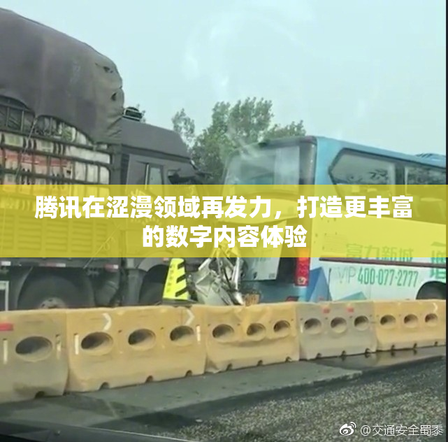 腾讯在涩漫领域再发力，打造更丰富的数字内容体验