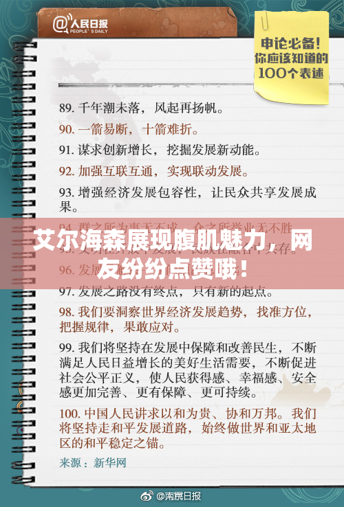 艾尔海森展现腹肌魅力，网友纷纷点赞哦！