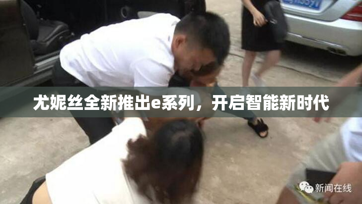 尤妮丝全新推出e系列，开启智能新时代