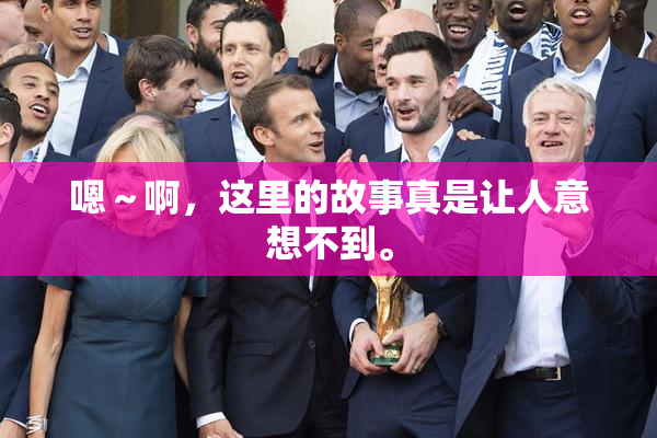 嗯～啊，这里的故事真是让人意想不到。