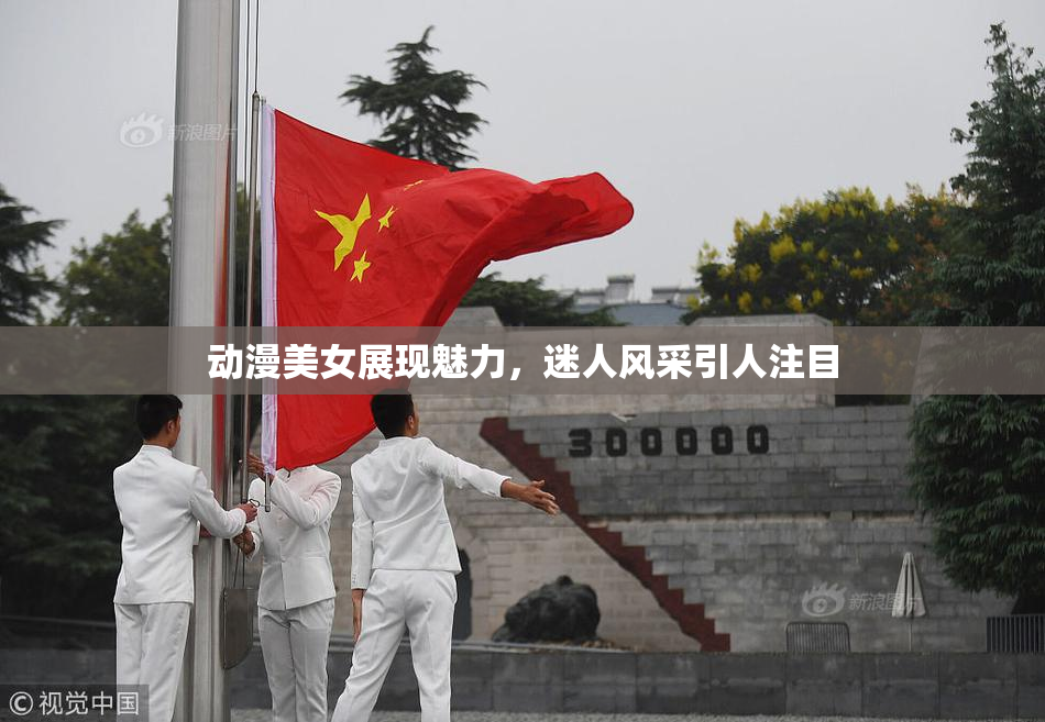 动漫美女展现魅力，迷人风采引人注目