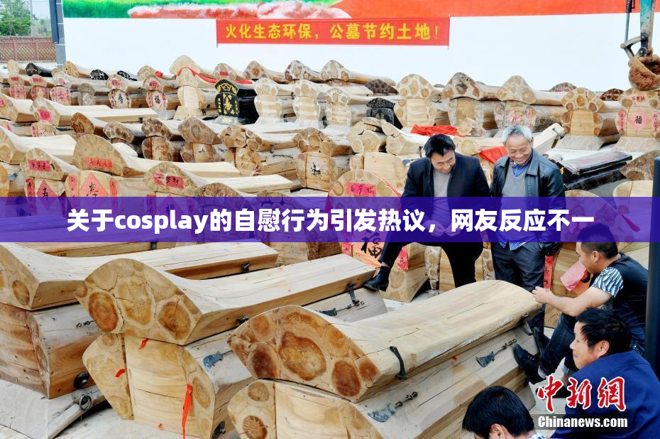 关于cosplay的自慰行为引发热议，网友反应不一
