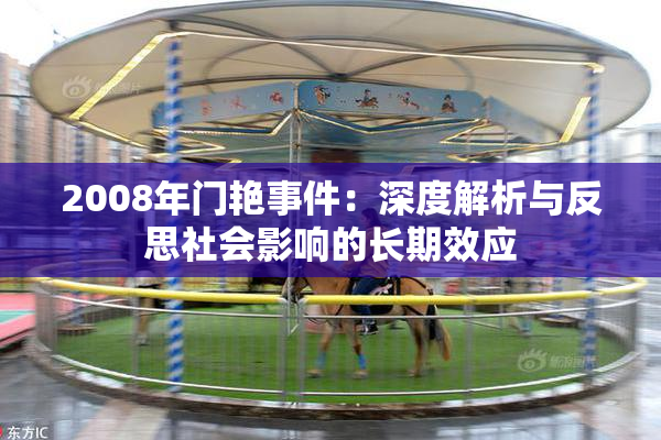 2008年门艳事件：深度解析与反思社会影响的长期效应