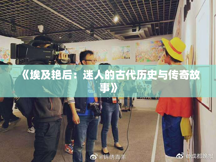 《埃及艳后：迷人的古代历史与传奇故事》