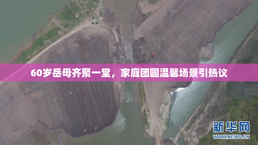 60岁岳母齐聚一堂，家庭团圆温馨场景引热议