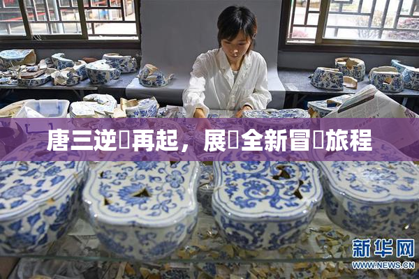 唐三逆襲再起，展現全新冒險旅程