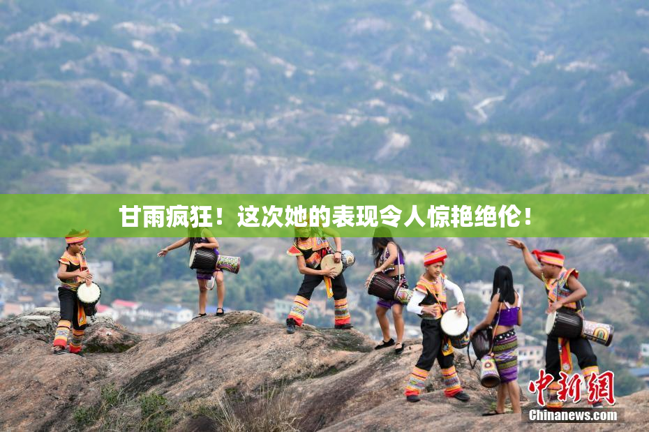 甘雨疯狂！这次她的表现令人惊艳绝伦！