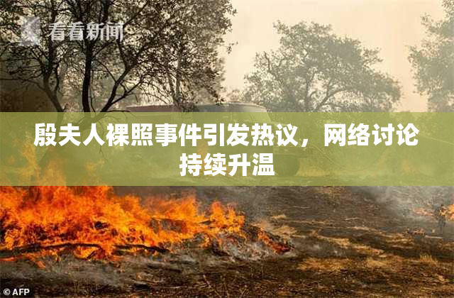 殷夫人裸照事件引发热议，网络讨论持续升温