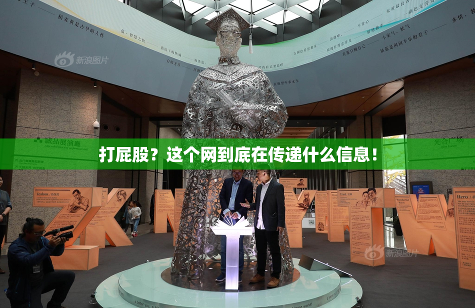 打屁股？这个网到底在传递什么信息！