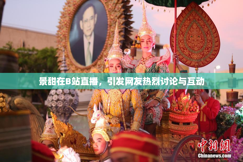 景甜在B站直播，引发网友热烈讨论与互动