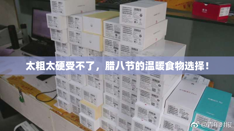 太粗太硬受不了，腊八节的温暖食物选择！
