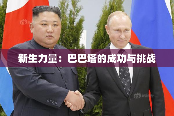 新生力量：巴巴塔的成功与挑战