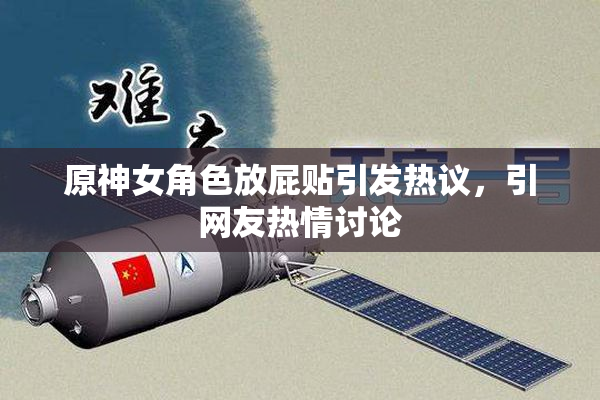 原神女角色放屁贴引发热议，引网友热情讨论