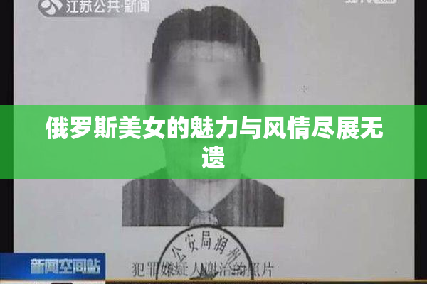 俄罗斯美女的魅力与风情尽展无遗