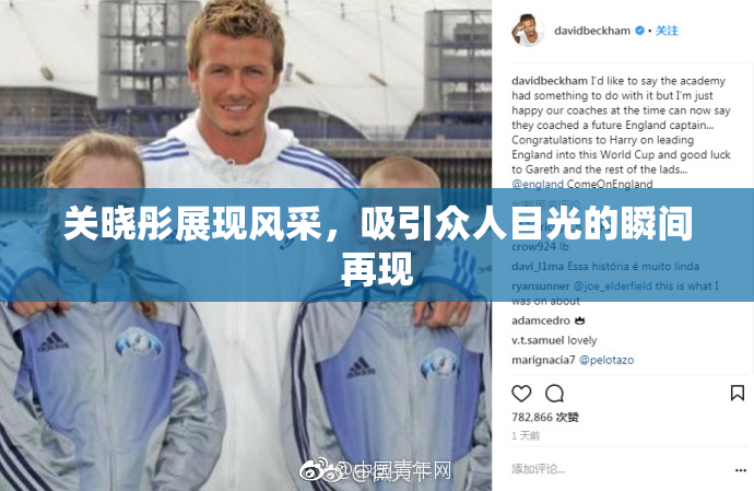 关晓彤展现风采，吸引众人目光的瞬间再现