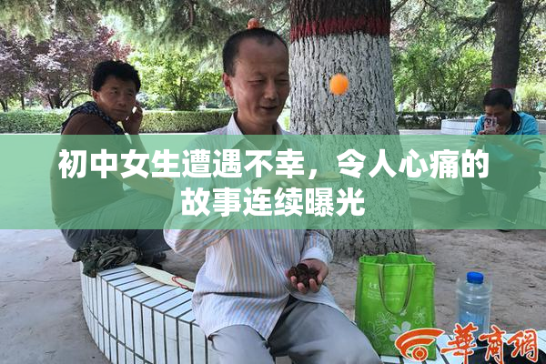 初中女生遭遇不幸，令人心痛的故事连续曝光