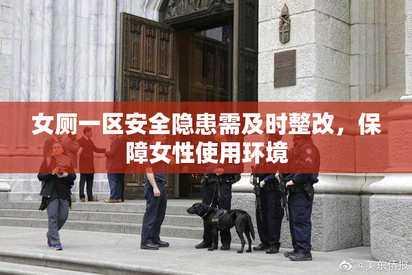 女厕一区安全隐患需及时整改，保障女性使用环境