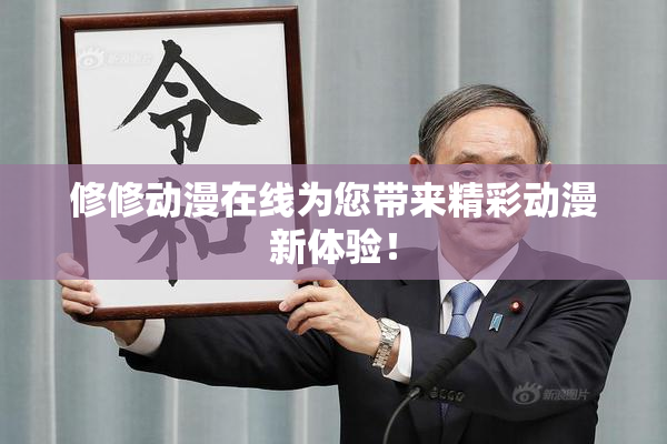修修动漫在线为您带来精彩动漫新体验！
