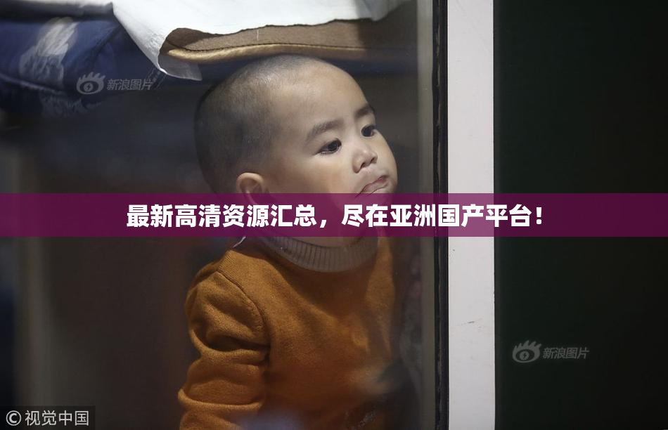 最新高清资源汇总，尽在亚洲国产平台！
