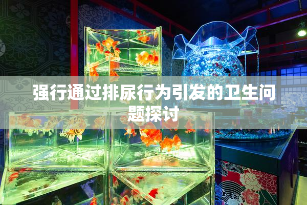强行通过排尿行为引发的卫生问题探讨