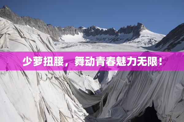 少萝扭腰，舞动青春魅力无限！