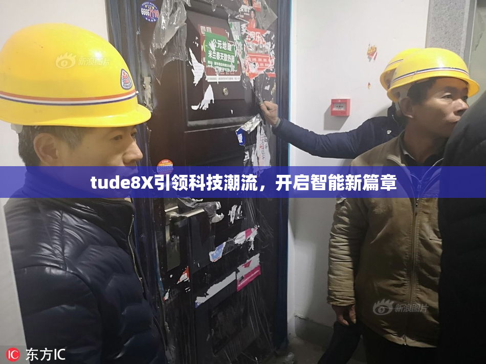 tude8X引领科技潮流，开启智能新篇章