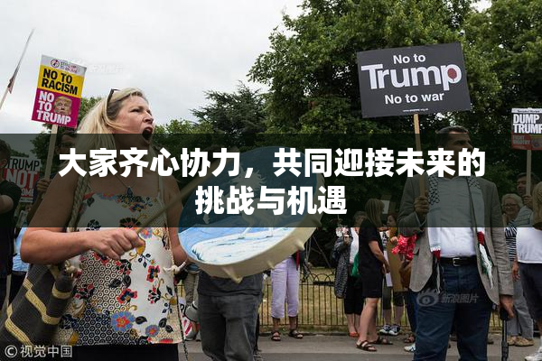 大家齐心协力，共同迎接未来的挑战与机遇