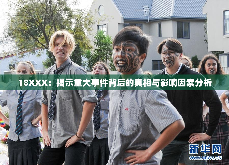 18XXX：揭示重大事件背后的真相与影响因素分析