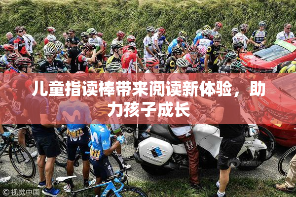 儿童指读棒带来阅读新体验，助力孩子成长