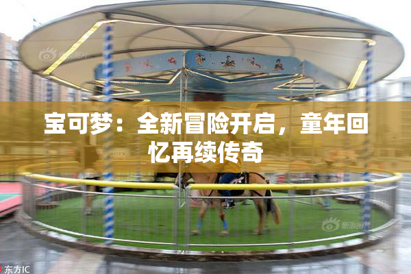 宝可梦：全新冒险开启，童年回忆再续传奇