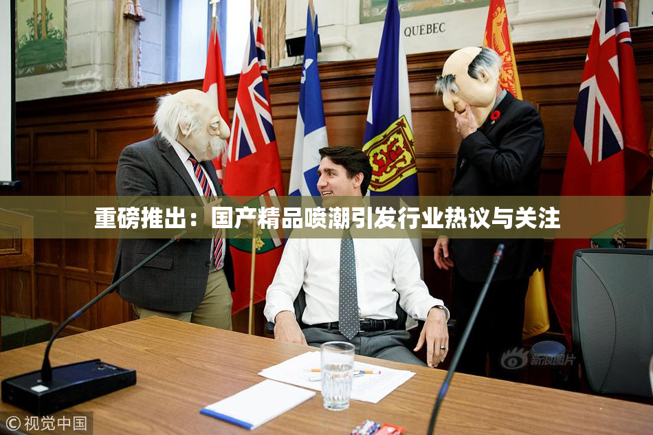 重磅推出：国产精品喷潮引发行业热议与关注
