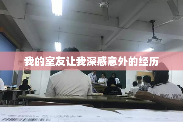 我的室友让我深感意外的经历