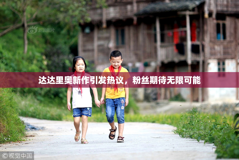达达里奥新作引发热议，粉丝期待无限可能