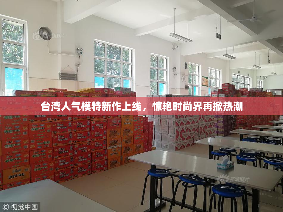 台湾人气模特新作上线，惊艳时尚界再掀热潮