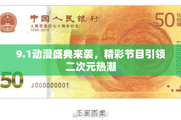 9.1动漫盛典来袭，精彩节目引领二次元热潮