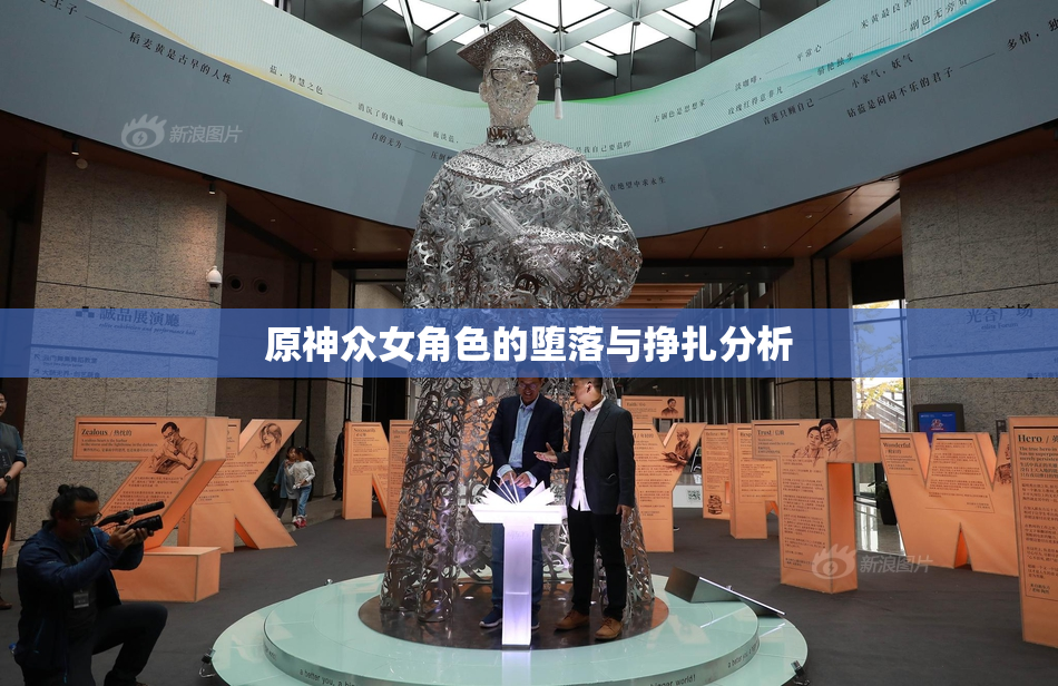 原神众女角色的堕落与挣扎分析