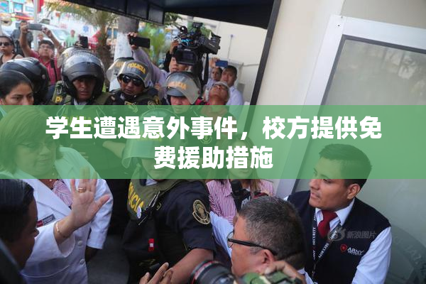 学生遭遇意外事件，校方提供免费援助措施