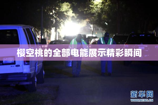 樱空桃的全部电能展示精彩瞬间