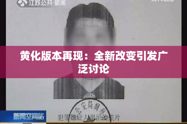黄化版本再现：全新改变引发广泛讨论