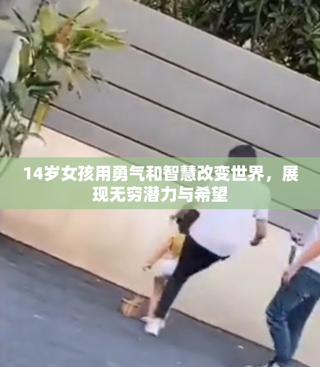 14岁女孩用勇气和智慧改变世界，展现无穷潜力与希望